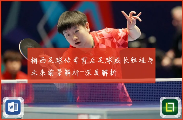 梅西足球传奇背后足球成长轨迹与未来前景解析-深度解析