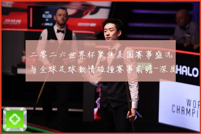 二零二六世界杯聚焦美国赛事盛况与全球足球激情碰撞赛事前瞻-深度解析