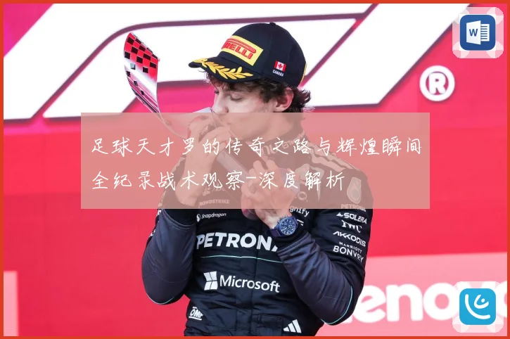 足球天才罗的传奇之路与辉煌瞬间全纪录战术观察-深度解析