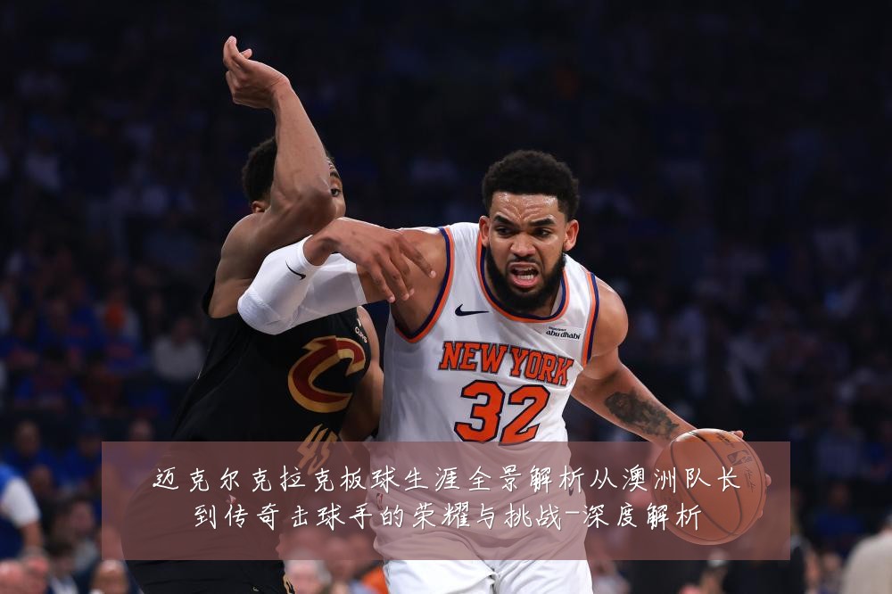 迈克尔克拉克板球生涯全景解析从澳洲队长到传奇击球手的荣耀与挑战-深度解析