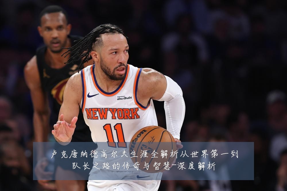 卢克唐纳德高尔夫生涯全解析从世界第一到队长之路的传奇与智慧-深度解析