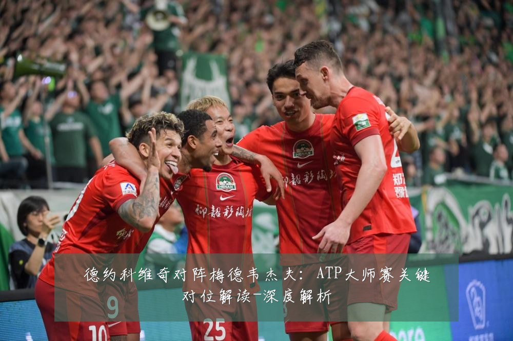 德约科维奇对阵梅德韦杰夫：ATP大师赛关键对位解读-深度解析
