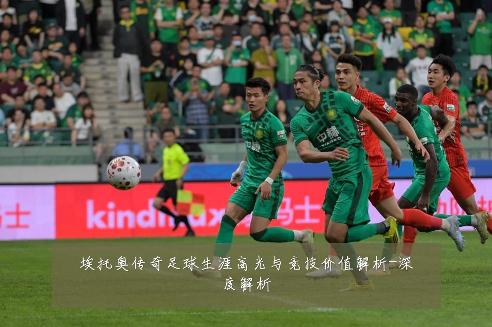 埃托奥传奇足球生涯高光与竞技价值解析-深度解析