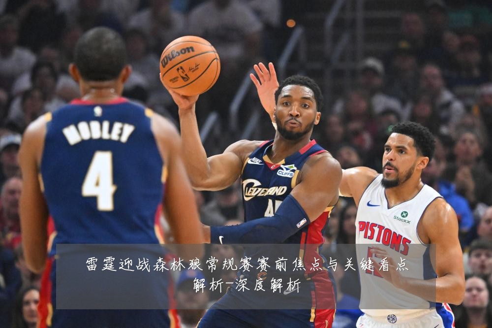 雷霆迎战森林狼常规赛赛前焦点与关键看点解析-深度解析
